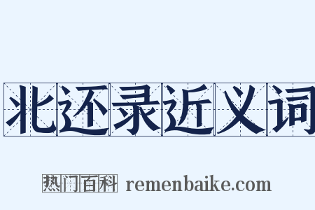 北还录近义词是什么意思的图片